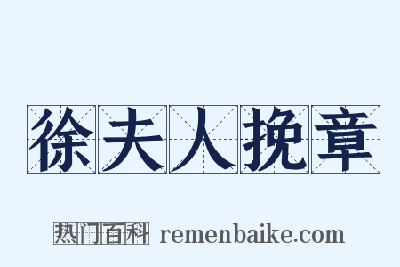 徐夫人挽章是什么意思的图片